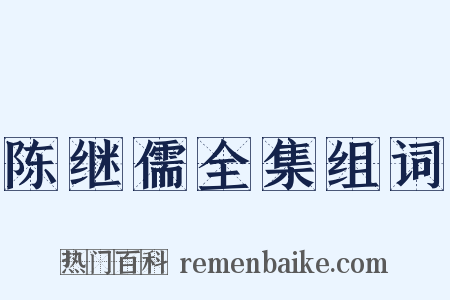 陈继儒全集组词是什么意思的图片